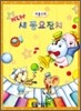NEW 리틀스타 새동요 잔치