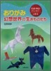 おりがみ幻想世界の生きものたち