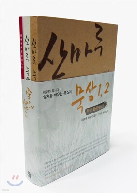 산마루 묵상 세트
