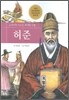 허준