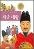 세종 대왕