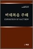 마태복음 주해