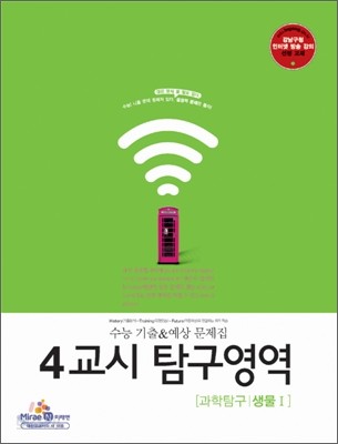 수능 적중 기출 &amp; 예상 문제집 4교시 탐구영역 과학탐구 생물 1 (2011년)