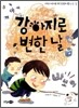 강아지로 변한 날