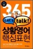 365 day Let's talk 상황영어 핵심표현