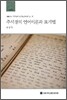 주시경의 언어이론과 표기법