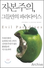 자본주의, 그들만의 파라다이스