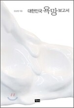 대한민국 욕망보고서