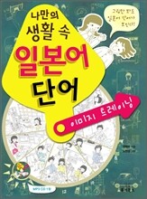 나만의 생활 속 일본어 단어 이미지 트레이닝