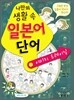 나만의 생활 속 일본어 단어 이미지 트레이닝