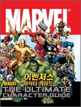 어벤저스 캐릭터 가이드 (The Avengers - The Ultimate Character Guide)