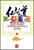 선도체험기 100