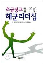 초급 장교를 위한 해군 리더십