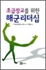 초급 장교를 위한 해군 리더십