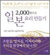 2000원으로 일본 요리 만들기