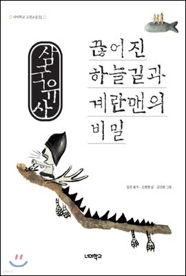 삼국유사 끊어진 하늘길과 계란맨의 비밀