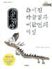 삼국유사 끊어진 하늘길과 계란맨의 비밀
