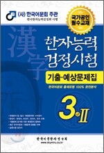한자능력검정시험 기출예상문제집 3급2