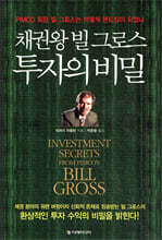 채권왕 빌 그로스, 투자의 비밀