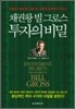 채권왕 빌 그로스, 투자의 비밀