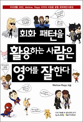 회화 패턴을 활용하는 사람은 영어를 잘한다