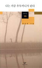 나는 가끔 우두커니가 된다