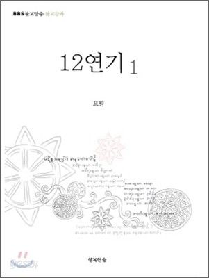 12연기 1