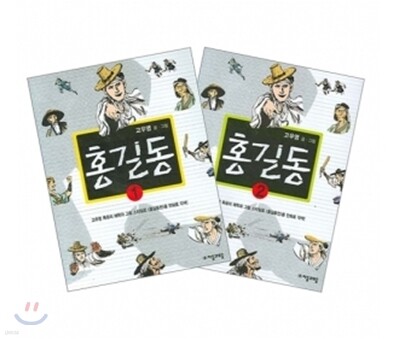 홍길동 세트