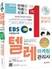 2012 EBS 텔레마케팅관리사 한권으로 끝내기