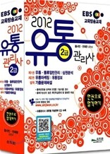 2012 EBS 교육방송교재 유통관리사 2급