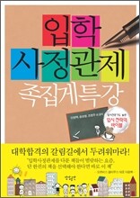 입학사정관제 족집게 특강
