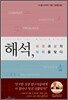 해석, 성경과 삶의 의미를 찾다
