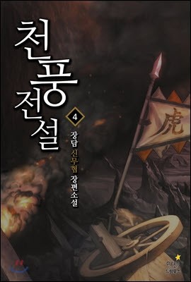 천풍전설 4