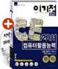 2011 이기적 in 컴퓨터활용능력 1급 실기 기본서 Office 2007