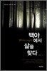백야에서 삶을 찾다
