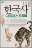 한국사 다이제스트 100