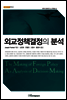외교정책결정의 분석