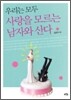 우리는 모두 사랑을 모르는 남자와 산다
