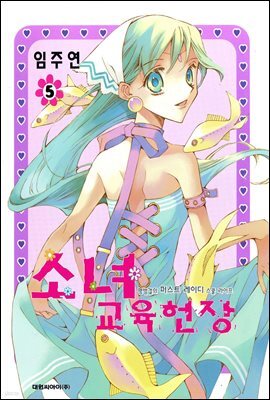 소녀 교육헌장 05