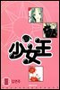 소녀왕 03