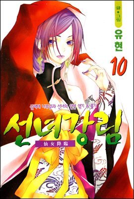 선녀강림 10