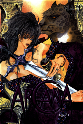 아르카나 Arcana 06
