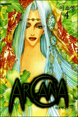 아르카나 Arcana 04