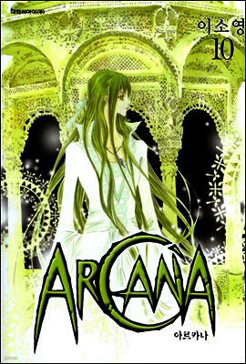 아르카나 Arcana 10