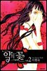 악의 꽃 02
