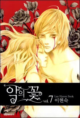 악의 꽃 07 (완결)