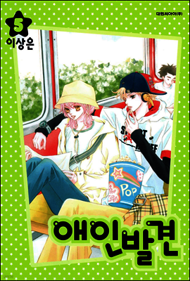 애인발견 05