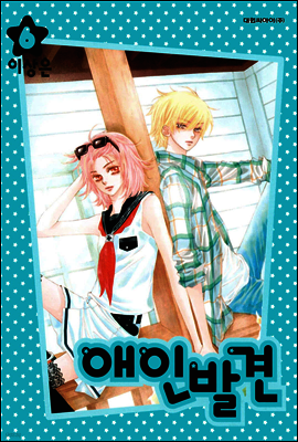 애인발견 06