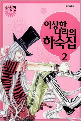 이상한 나라의 하숙집 02