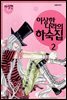 이상한 나라의 하숙집 02